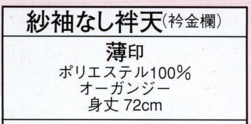 日本の歳時記 8895 紗袖なし袢天（衿金襴） 薄印 ※着物・帯は別売となります サイズ／スペック